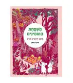 ספר משפחת המומינים כוכב השביט מגיע