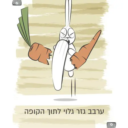 קלפים - ארנבים על הכוונת