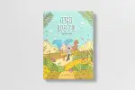 הגדה של פסח לילדים