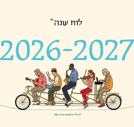 לוח שנה יזהר כהן 26-27