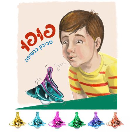 סביבון - פופו
