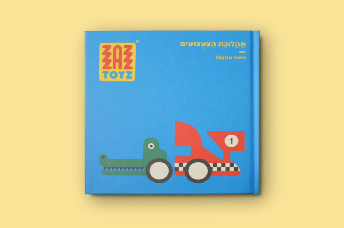 ספר - תהלוכת הצעצועים