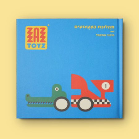 ספר - תהלוכת הצעצועים